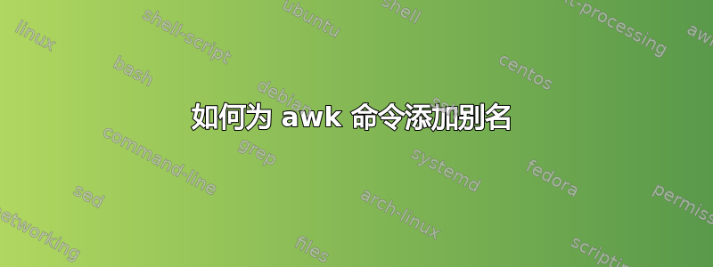 如何为 awk 命令添加别名