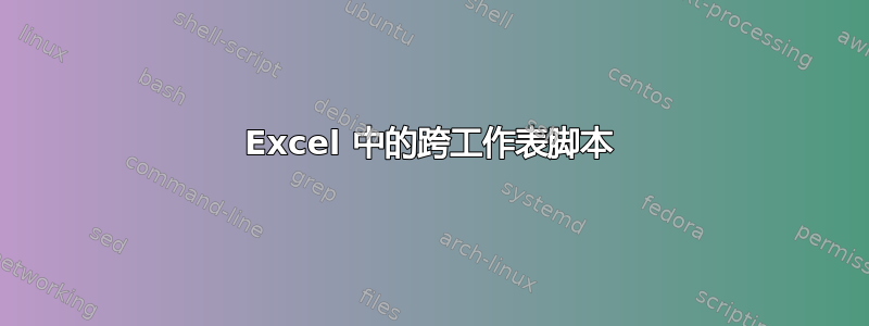 Excel 中的跨工作表脚本