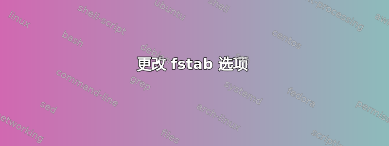 更改 fstab 选项