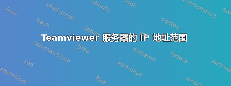 Teamviewer 服务器的 IP 地址范围