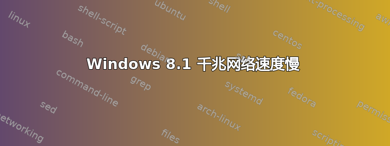 Windows 8.1 千兆网络速度慢