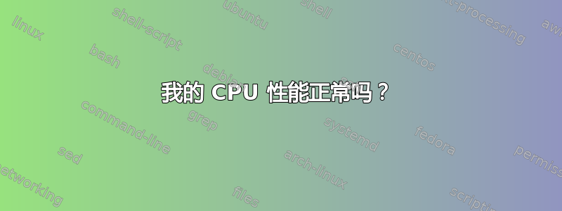 我的 CPU 性能正常吗？