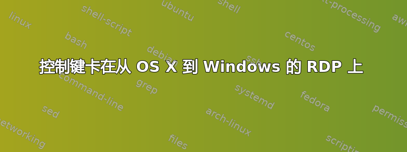 控制键卡在从 OS X 到 Windows 的 RDP 上