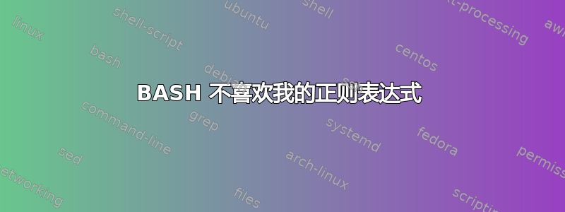 BASH 不喜欢我的正则表达式