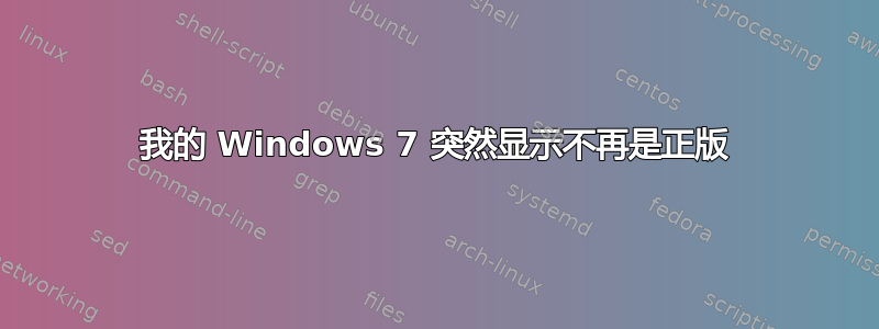 我的 Windows 7 突然显示不再是正版