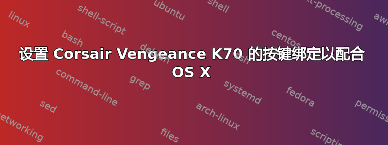 设置 Corsair Vengeance K70 的按键绑定以配合 OS X