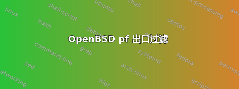 OpenBSD pf 出口过滤