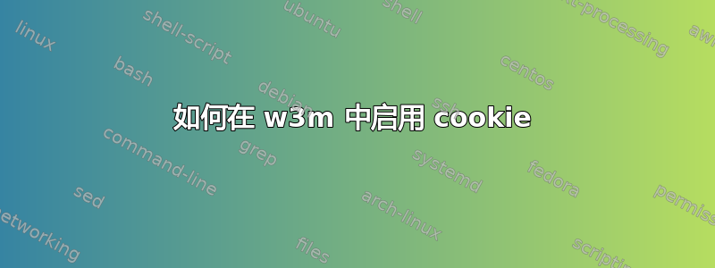 如何在 w3m 中启用 cookie