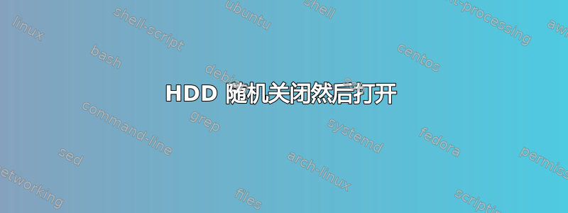 HDD 随机关闭然后打开