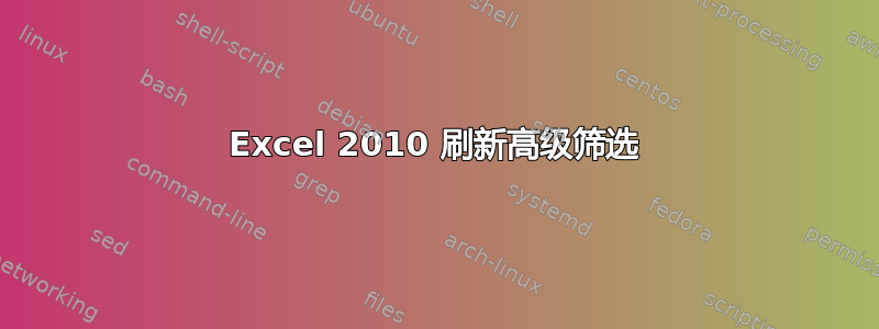 Excel 2010 刷新高级筛选