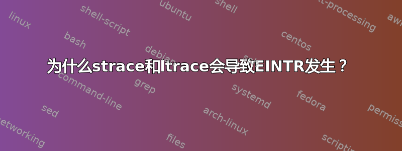 为什么strace和ltrace会导致EINTR发生？