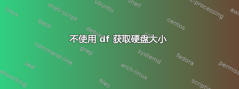 不使用 df 获取硬盘大小