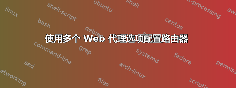 使用多个 Web 代理选项配置路由器