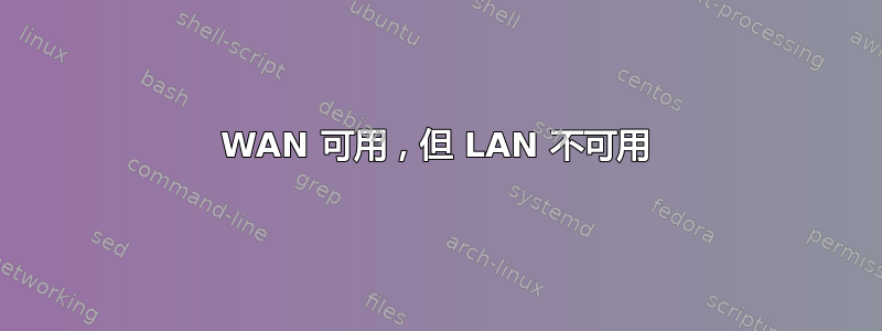 WAN 可用，但 LAN 不可用