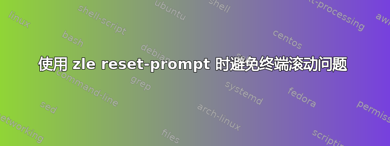 使用 zle reset-prompt 时避免终端滚动问题