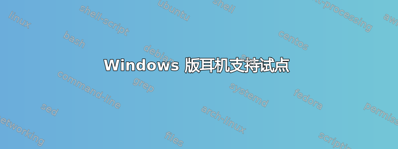 Windows 版耳机支持试点