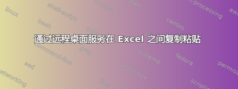 通过远程桌面服务在 Excel 之间复制粘贴