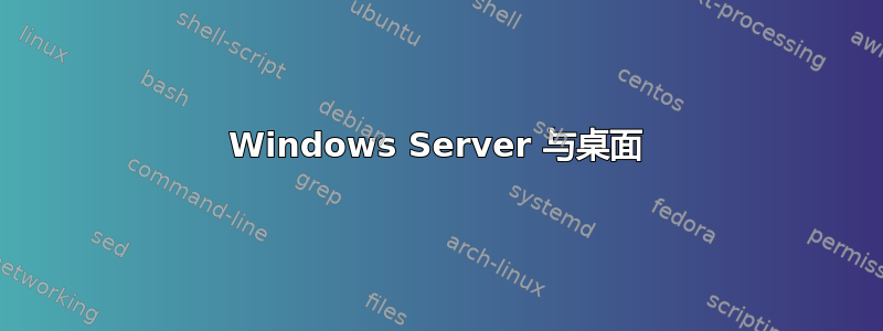 Windows Server 与桌面