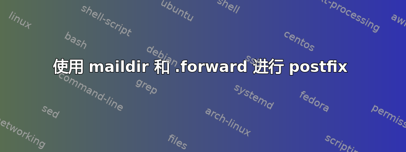 使用 maildir 和 .forward 进行 postfix