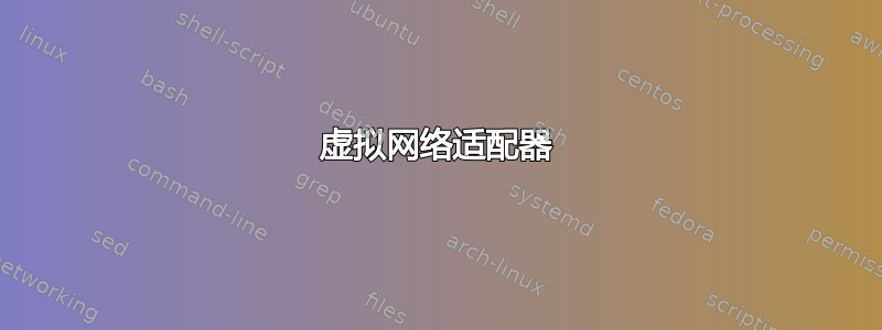 虚拟网络适配器