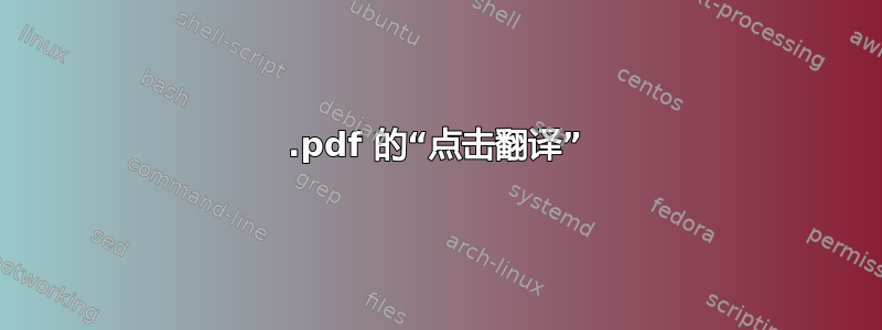 .pdf 的“点击翻译”