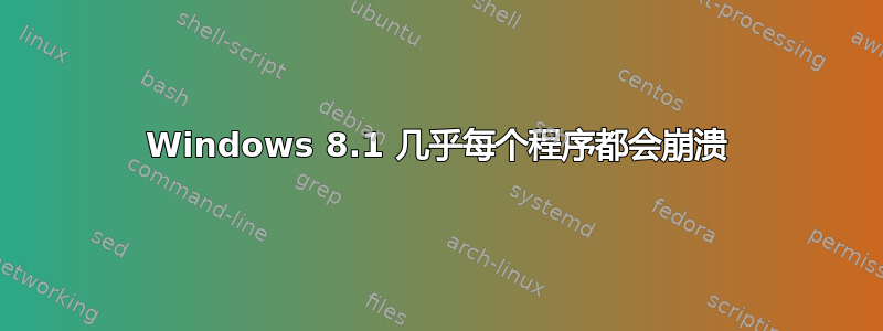 Windows 8.1 几乎每个程序都会崩溃