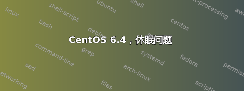 CentOS 6.4，休眠问题