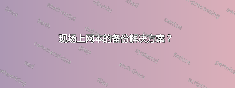 现场上网本的备份解决方案？