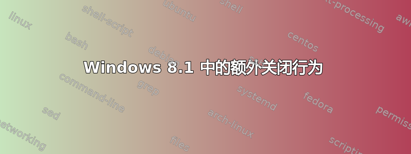 Windows 8.1 中的额外关闭行为