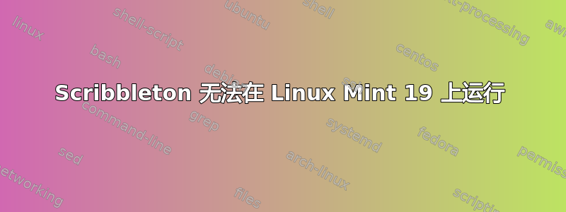 Scribbleton 无法在 Linux Mint 19 上运行