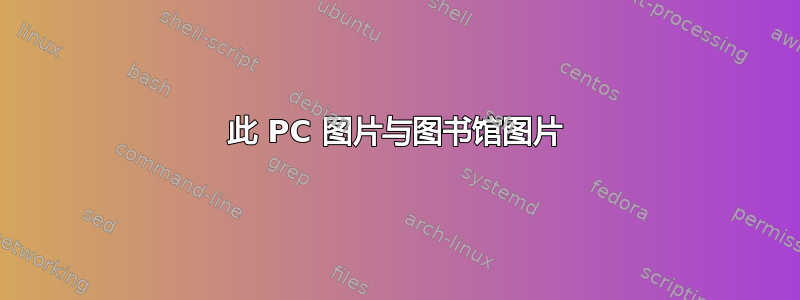 此 PC 图片与图书馆图片