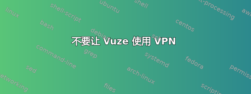 不要让 Vuze 使用 VPN