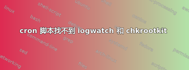 cron 脚本找不到 logwatch 和 chkrootkit