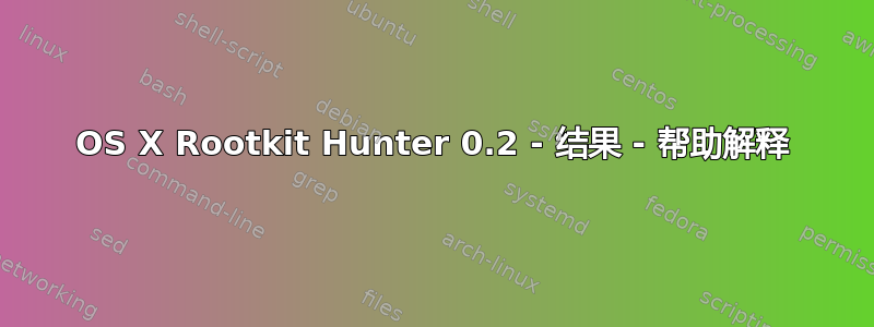 OS X Rootkit Hunter 0.2 - 结果 - 帮助解释