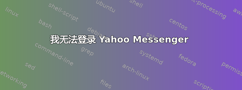 我无法登录 Yahoo Messenger