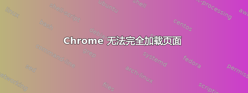 Chrome 无法完全加载页面