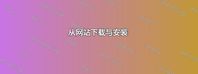 从网站下载与安装