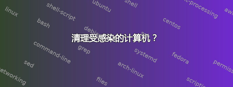 清理受感染的计算机？