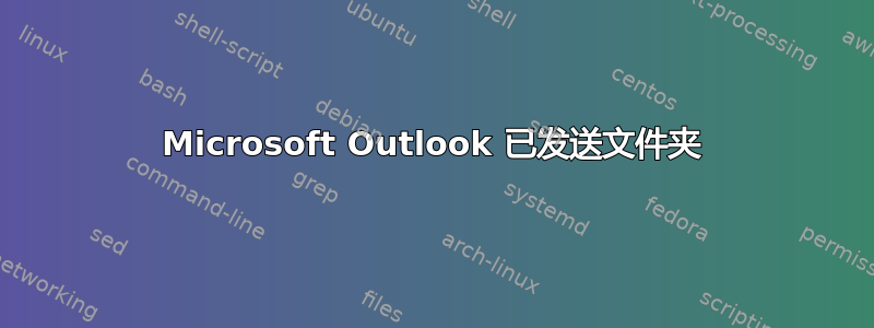 Microsoft Outlook 已发送文件夹