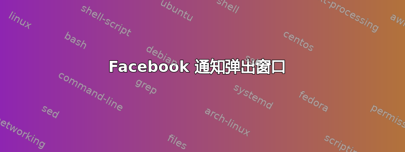 Facebook 通知弹出窗口 