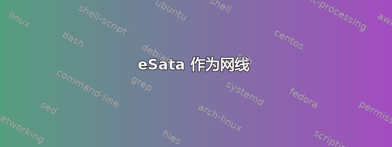 eSata 作为网线