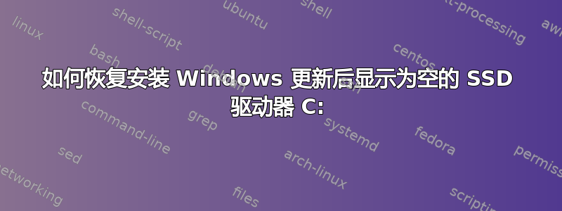 如何恢复安装 Windows 更新后显示为空的 SSD 驱动器 C: