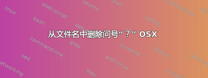 从文件名中删除问号“？” OSX