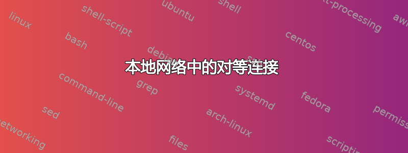 本地网络中的对等连接