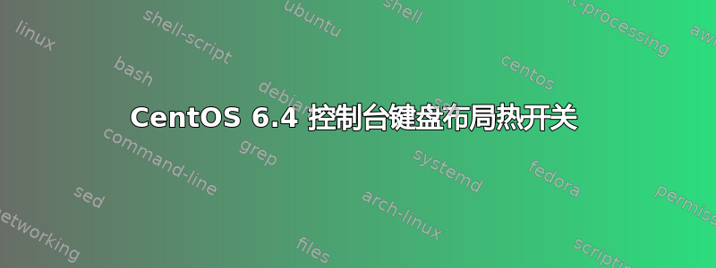 CentOS 6.4 控制台键盘布局热开关