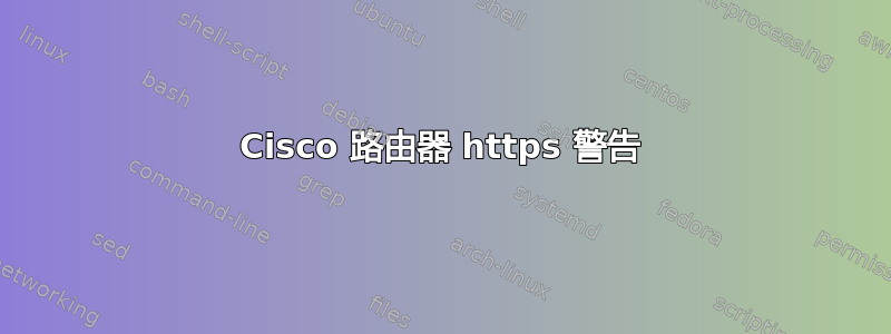 Cisco 路由器 https 警告