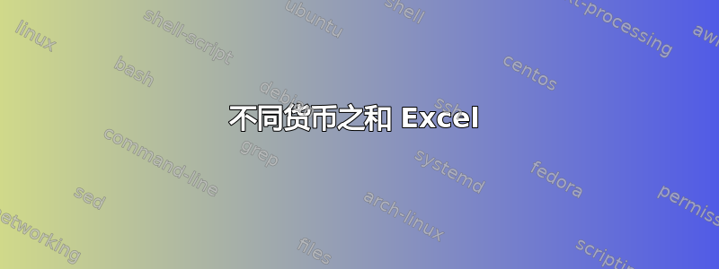 不同货币之和 Excel