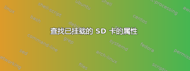 查找已挂载的 SD 卡的属性