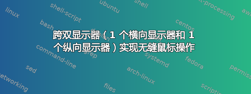 跨双显示器（1 个横向显示器和 1 个纵向显示器）实现无缝鼠标操作