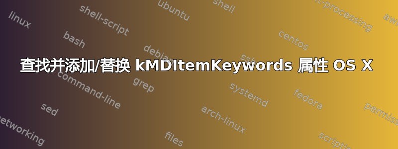 查找并添加/替换 kMDItemKeywords 属性 OS X